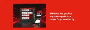 Нов дизайн на Winbet за Световното 2026: какво се променя в спортната секция?
