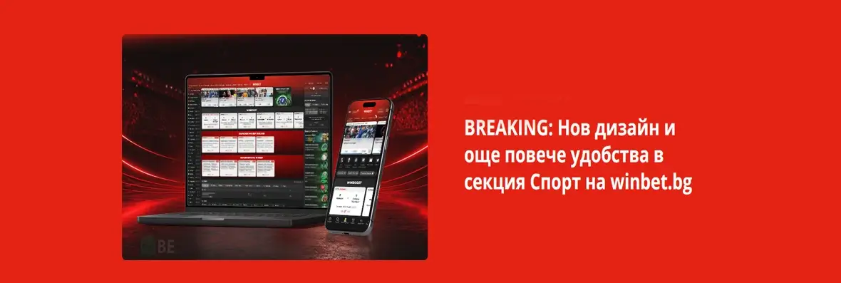Нов дизайн на Winbet за Световното 2026: какво се променя в спортната секция?