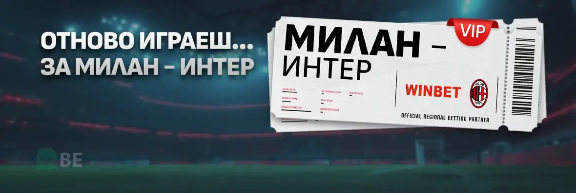 Уинбет кампания отново играеш за… Милан – Интер