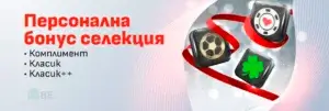 Уинбет персонална бонус селекция