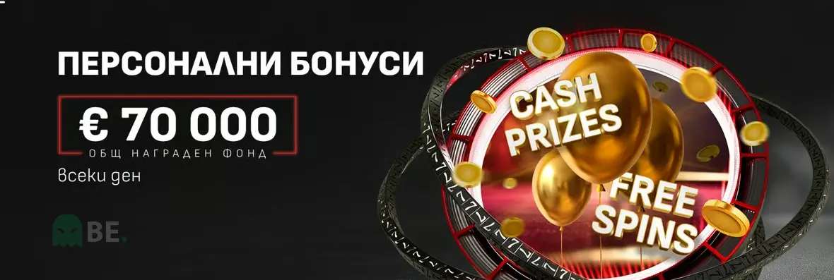 Winbet персонални бонуси с общ награден фонд от 70 000 евро