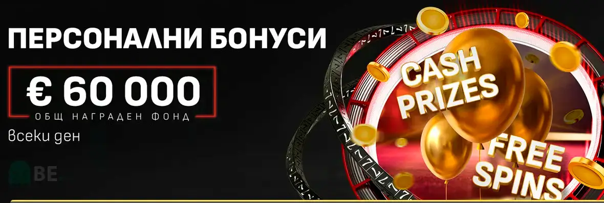 Уинбет персонални бонуси