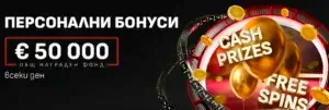 Уинбет персонални бонуси