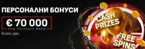Уинбет персонални бонуси