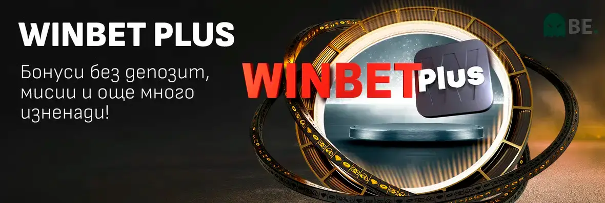 Winbet Plus програма за лоялност