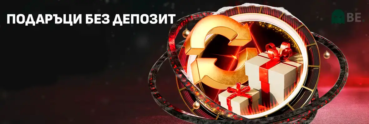 Уинбет оферти без депозит