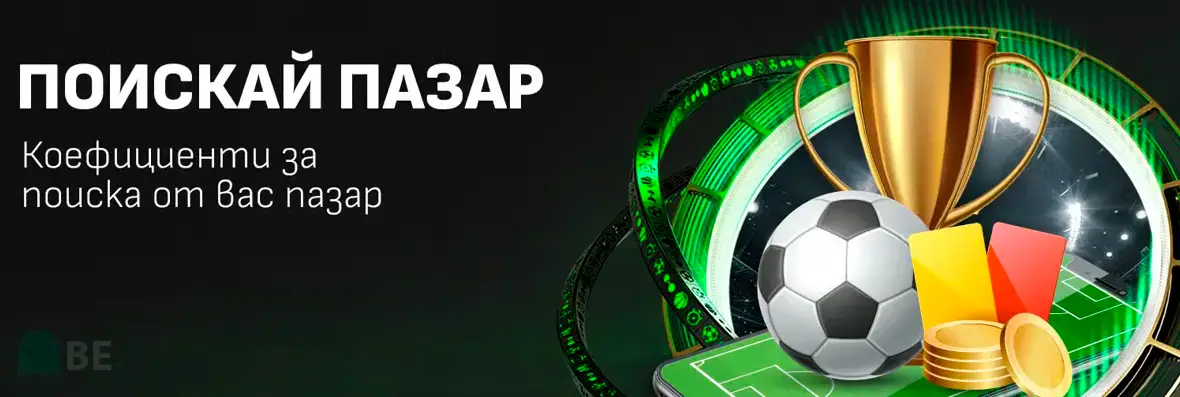 Winbet поискай пазар
