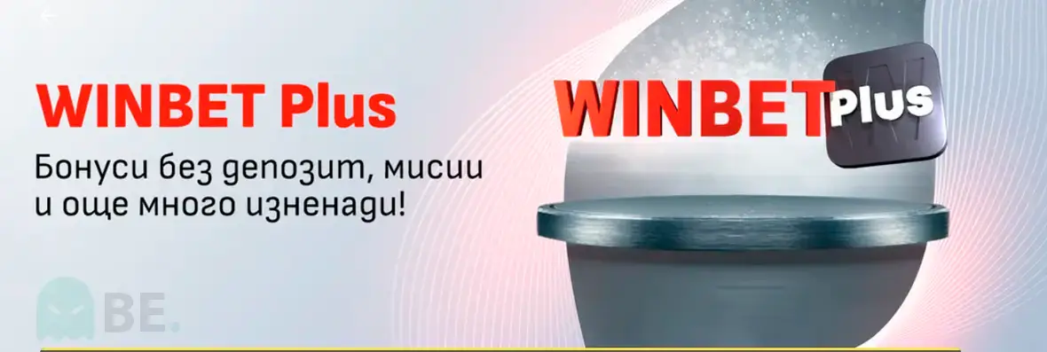 Winbet Plus програма за лоялност