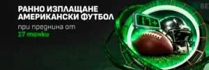 Winbet ранно изплащане при 17 точки аванс за Американски футбол
