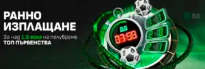 Winbet ранно изплащане за над 1.5 гола на полувреме