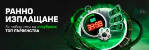 Winbet ранно изплащане на победител на полувреме