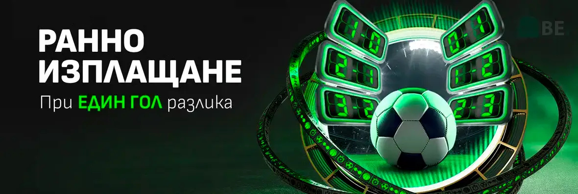 Winbet ранно изплащане при 1 гол разлика
