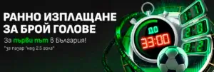 Winbet ранно изплащане за брой голове за пазар над 2.5 гола