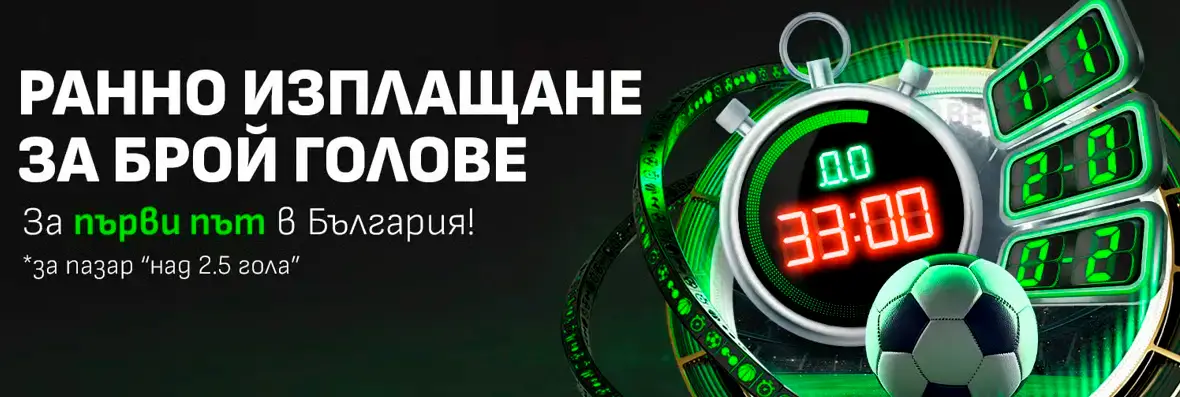 Winbet ранно изплащане за брой голове за пазар над 2.5 гола