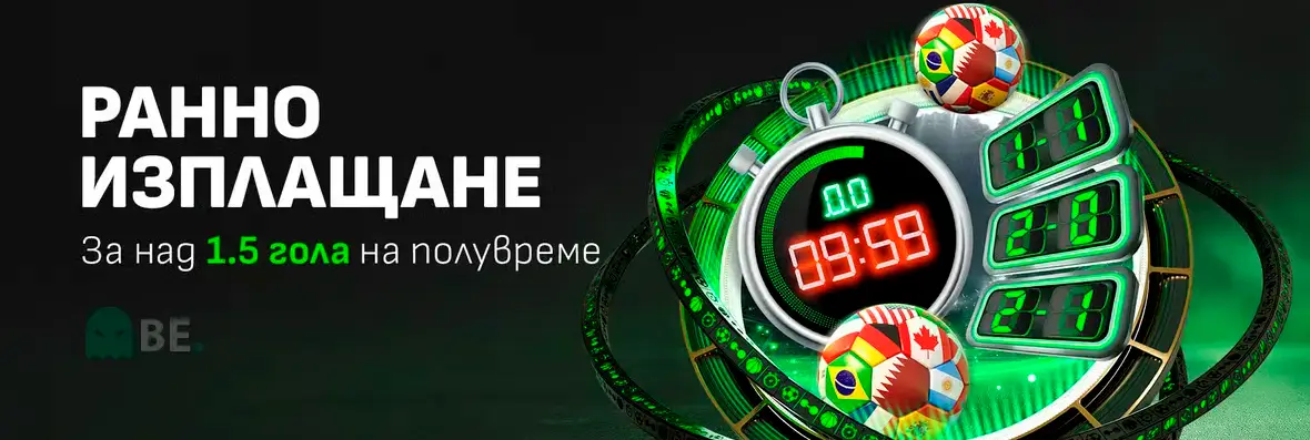 Winbet ранно изплащане за над 1.5 гола на полувреме