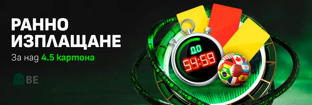 Winbet ранно изплащане за над 4.5 картона