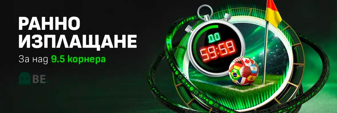 Winbet ранно изплащане за над 9.5 корнера