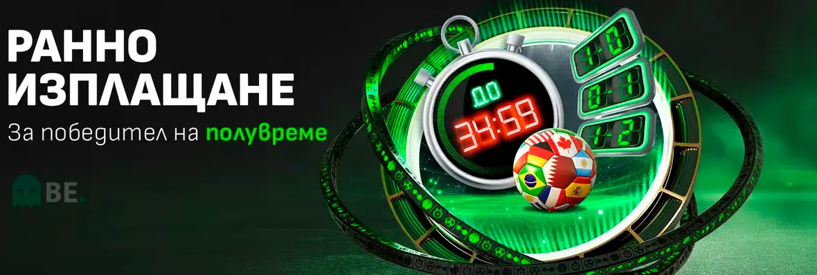 Winbet ранно изплащане за победител на полувреме