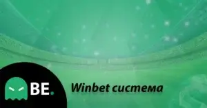 Как се пуска система в Winbet?