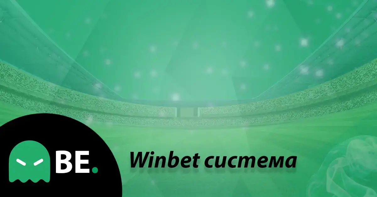Как се пуска система в Winbet?
