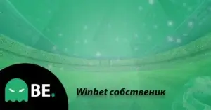 Winbet собственик – фирма, управители и история