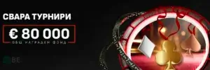 Winbet Свара турнири онлайн