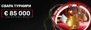 Winbet Свара турнири онлайн