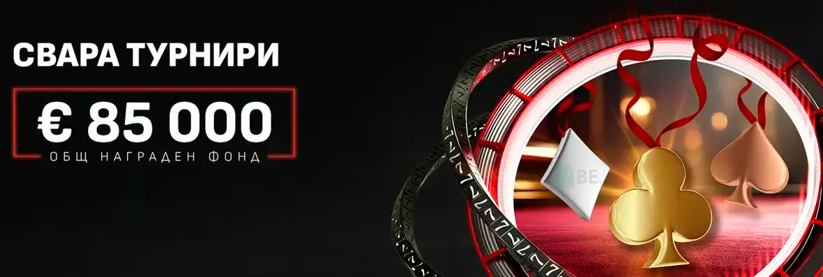 Winbet Свара турнири онлайн