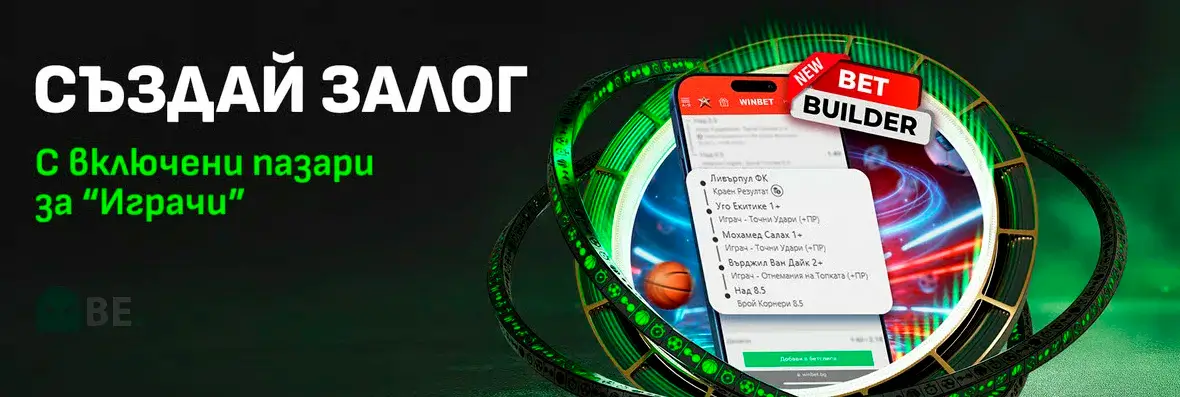 Winbet създай залог с функция за включени пазари за играчи