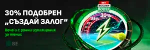 Winbet US Open – 30авишен „Създай залог“ с ранно изплащане за тенис