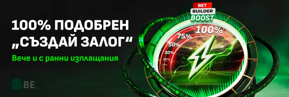 Winbet създай залог с до 100% увеличение – вече и с ранни изплащания