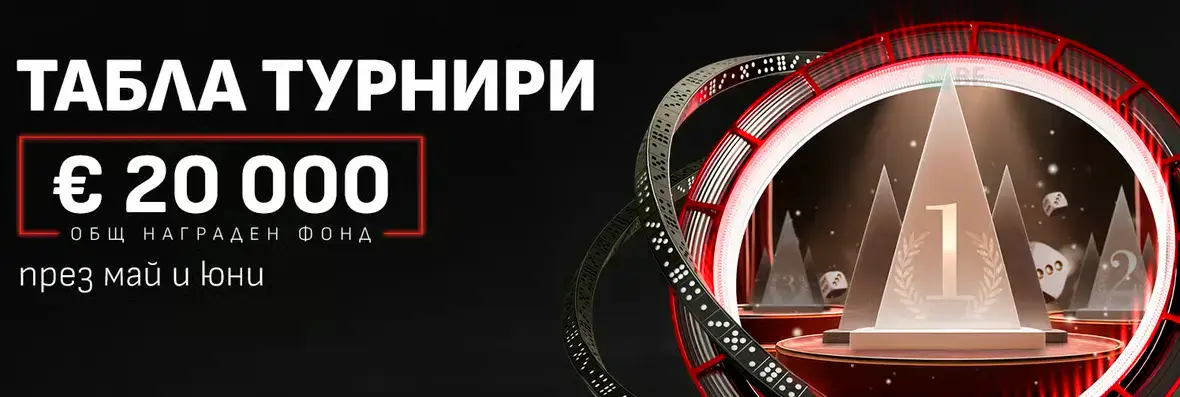 Уинбет табла турнири с награди