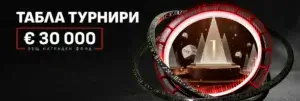 Уинбет табла турнири с награди