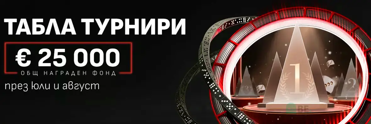 Уинбет табла турнири с награди