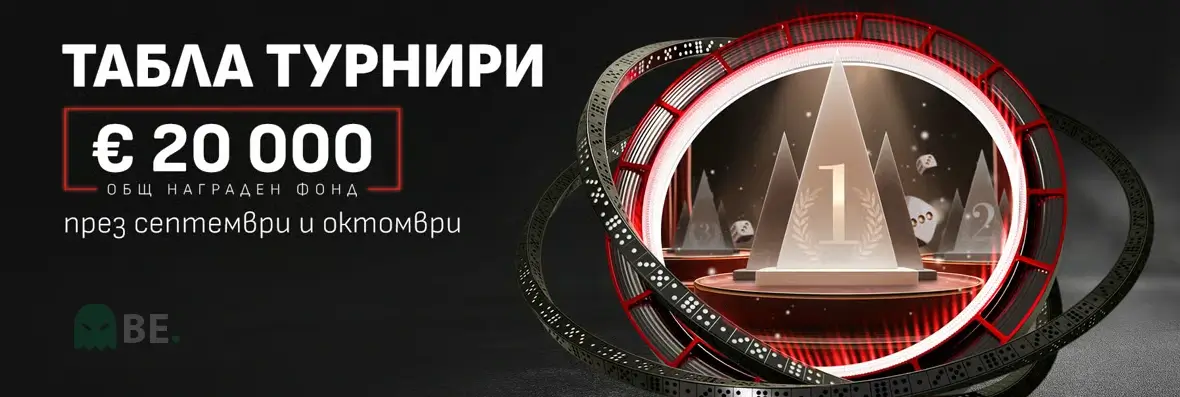 Уинбет табла турнири с награди