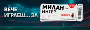 Уинбет кампания вече играеш за… Милан – Интер