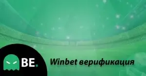 Winbet верификация – стъпки за активация на Уинбет акаунт + видео за автоматична верификация