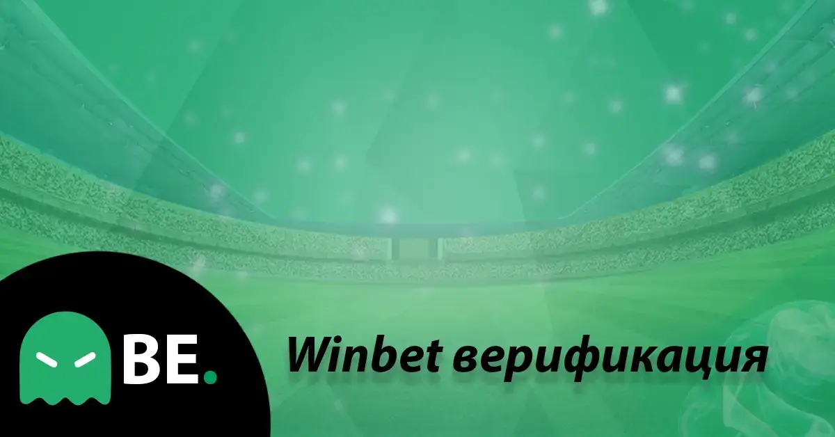 Winbet верификация – стъпки за активация на Уинбет акаунт + видео за автоматична верификация