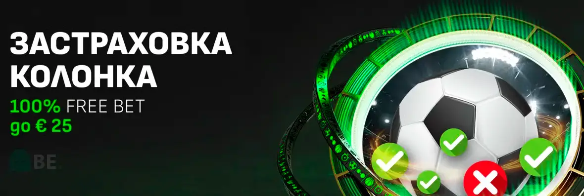 Winbet застраховка на колонка с Free Bet при онлайн залози