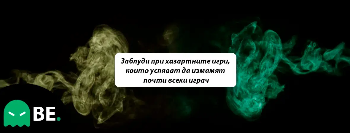Заблуди при хазартните игри, които успяват да измамят почти всеки играч