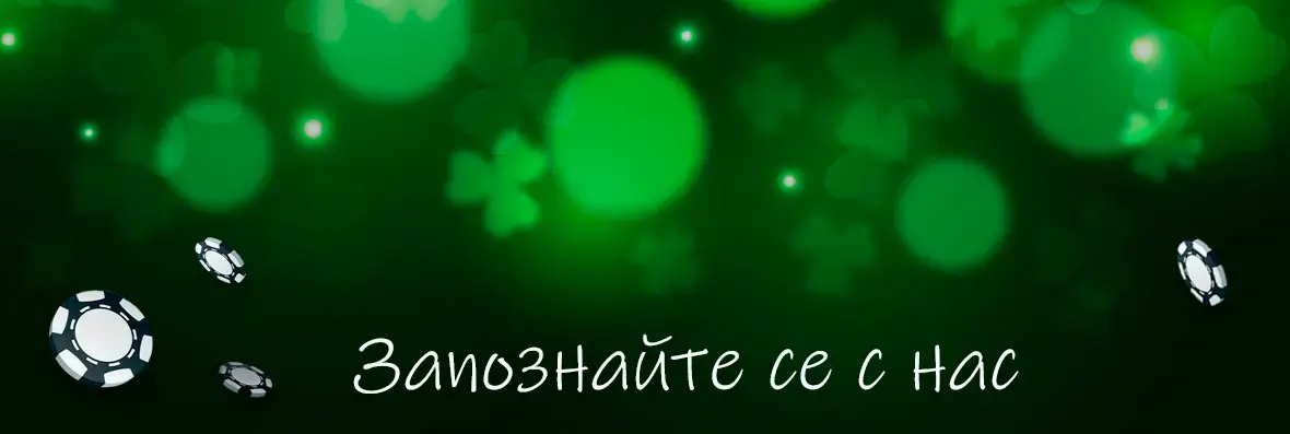 за нас