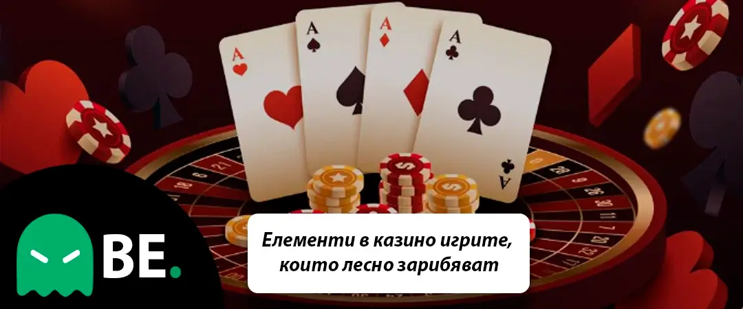 Кои елементи в казино игрите зарибяват най-лесно играчите?
