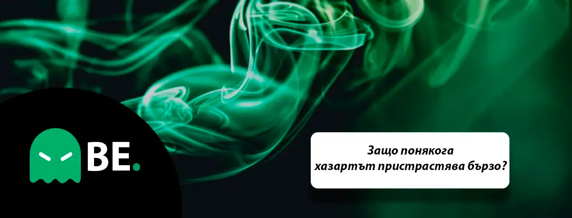 Защо понякога хазартът пристрастява бързо?